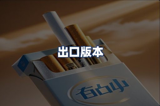 出口版本
