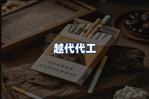 越代代工